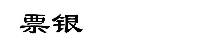 票银