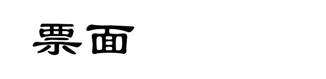 票面