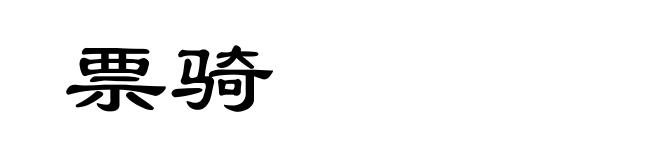 票骑