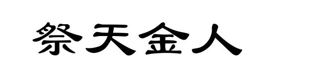 祭天金人