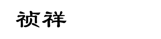 祯祥