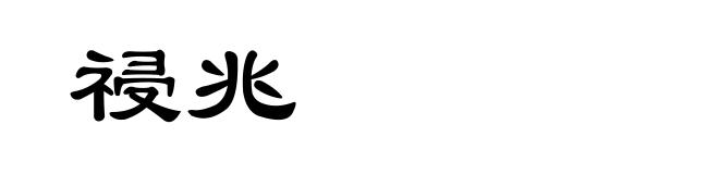 祲兆