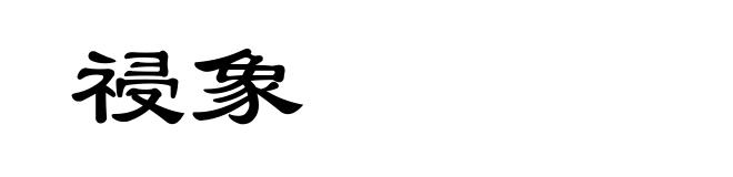 祲象