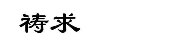 祷求