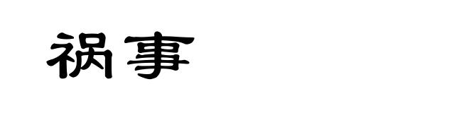 祸事