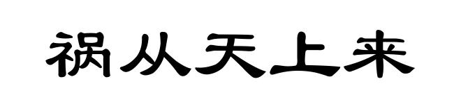 祸从天上来