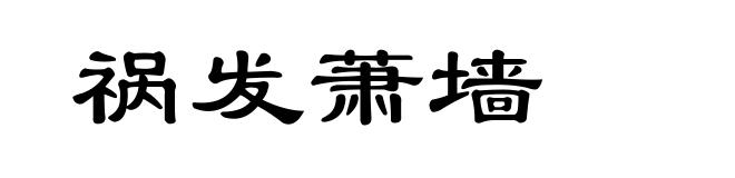 祸发萧墙
