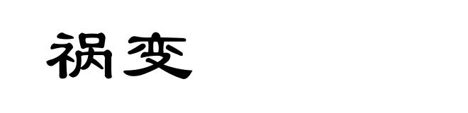 祸变