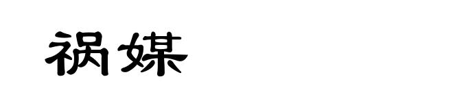 祸媒