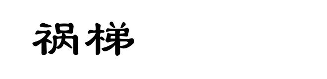 祸梯