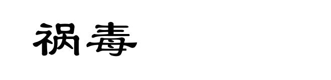祸毒