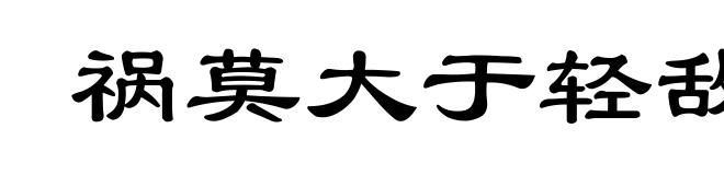 祸莫大于轻敌