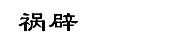 祸辟