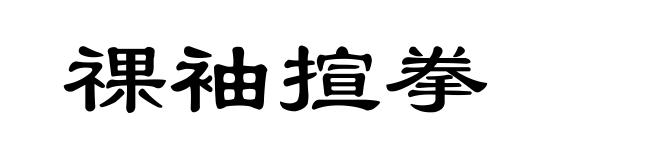 祼袖揎拳