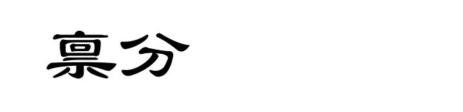 禀分
