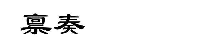 禀奏