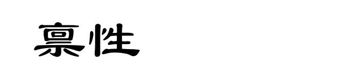 禀性