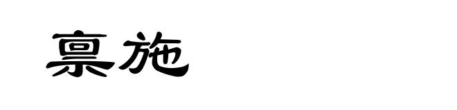 禀施
