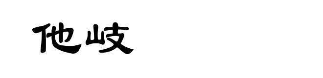 他岐