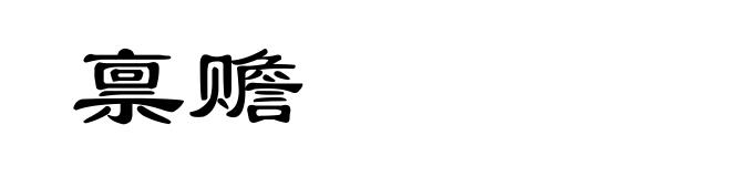 禀赡