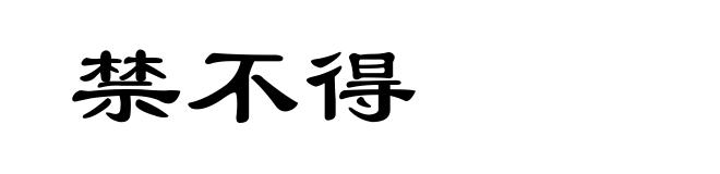 禁不得