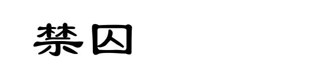 禁囚