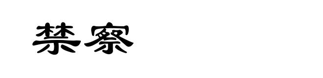 禁察