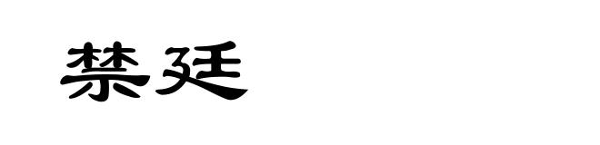 禁廷