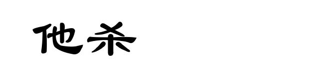 他杀