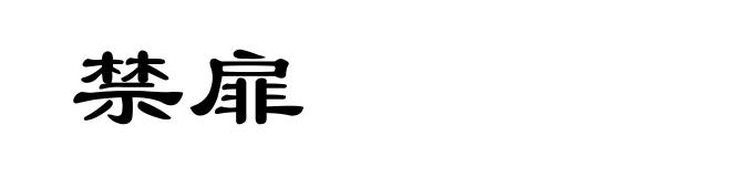 禁扉
