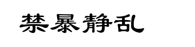 禁暴静乱
