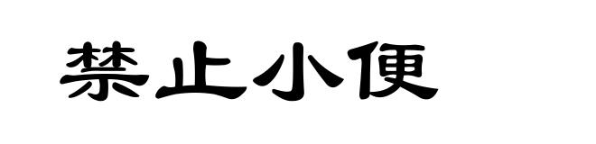 禁止小便