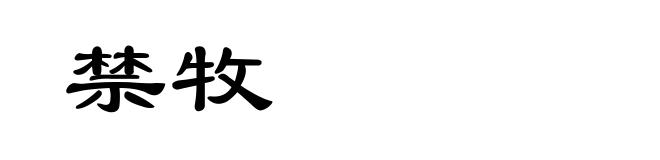 禁牧