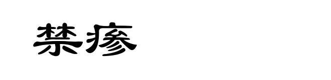 禁瘆