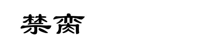 禁脔
