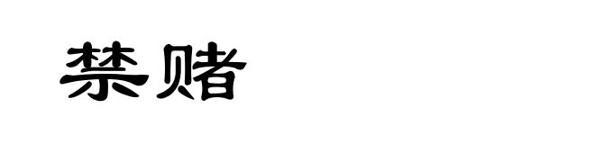 禁赌