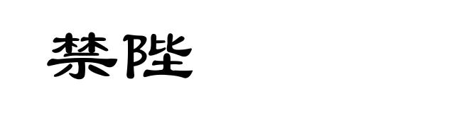 禁陛