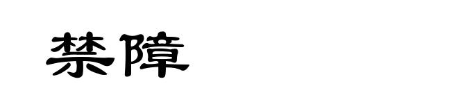 禁障