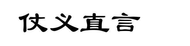 仗义直言