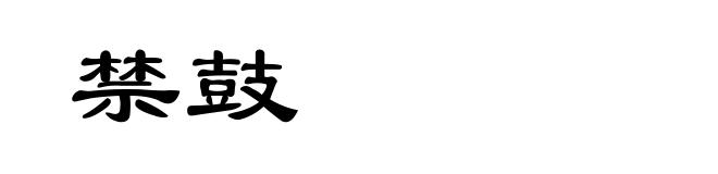 禁鼓