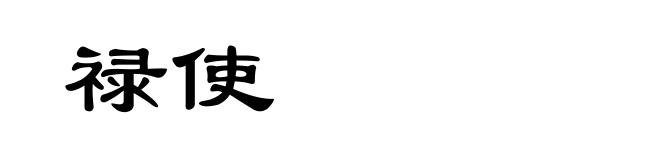 禄使