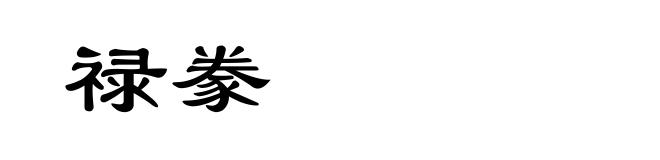 禄豢