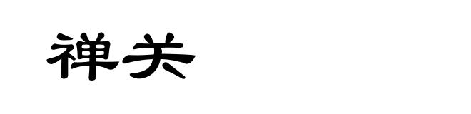 禅关