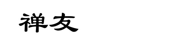 禅友