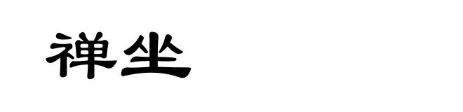 禅坐