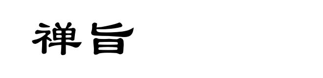 禅旨