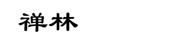 禅林