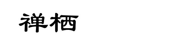 禅栖