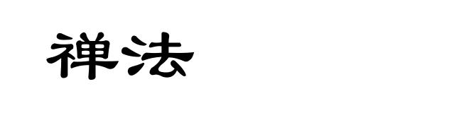 禅法
