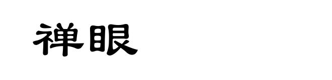 禅眼